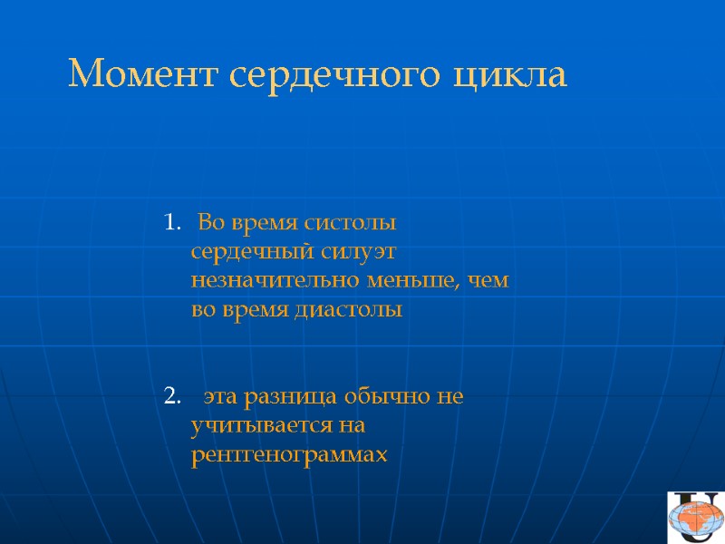 Во время систолы сердечный силуэт незначительно меньше, чем во время диастолы   